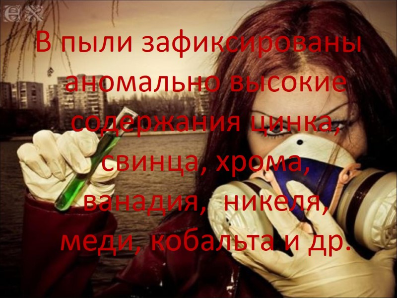 В пыли зафиксированы аномально высокие содержания цинка, свинца, хрома, ванадия,  никеля, меди, кобальта